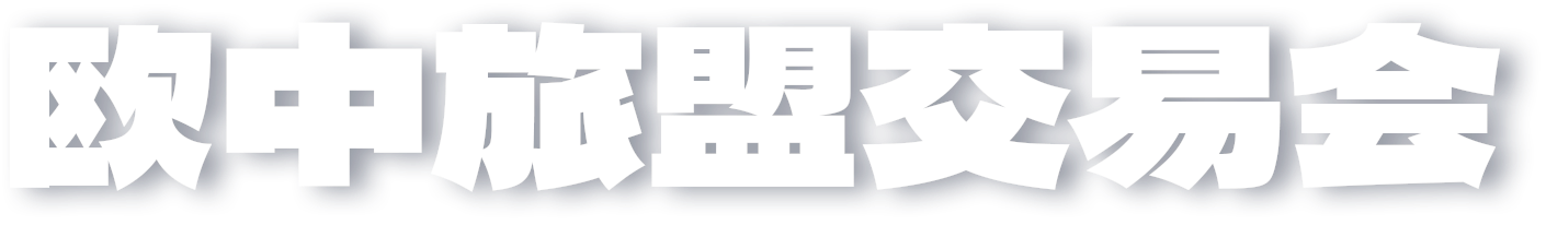 欧中旅盟交易会